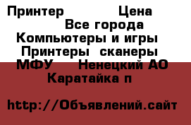 Принтер HP A426 › Цена ­ 2 000 - Все города Компьютеры и игры » Принтеры, сканеры, МФУ   . Ненецкий АО,Каратайка п.